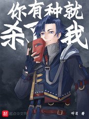 死而替生/你有種就殺了我