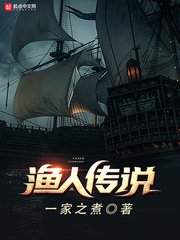 《漁人傳說》