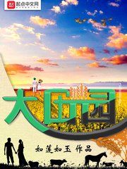 《大田園》