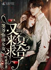 《墨爺你前女友又來求複合了》