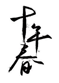 《十年春》
