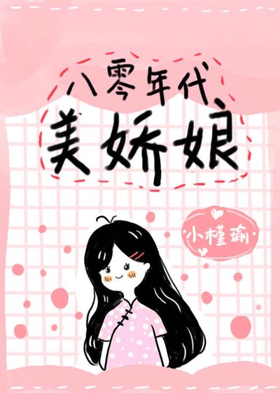 八零年代美娇娘