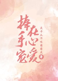 《捧在手心寵愛》
