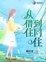從借住到同住