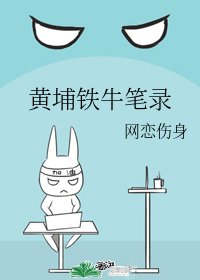 黄埔铁牛笔录