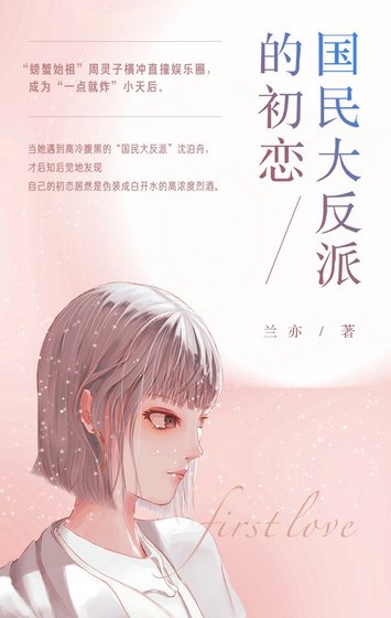 國民大反派的初戀