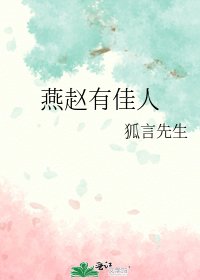 燕趙有佳人
