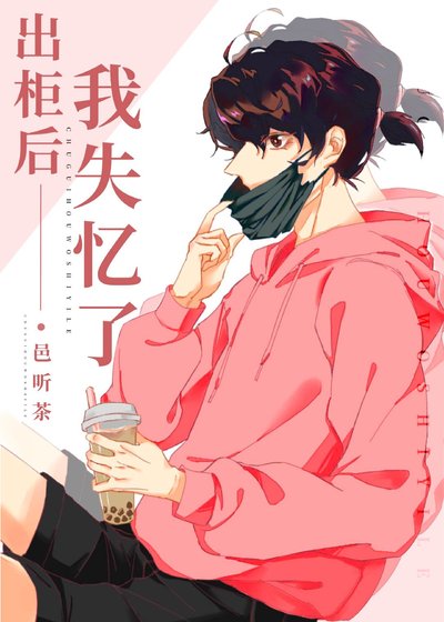 出柜后,我失忆了