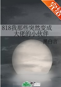 (综漫同人)818我那些突然变成大佬的小伙伴