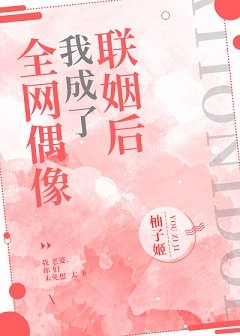 联姻后我成了全网偶像