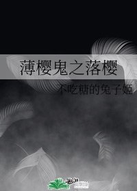 (薄櫻鬼同人)薄櫻鬼之落櫻