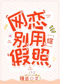 (綜漫同人)網戀別用假照
