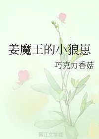 姜魔王的小狼崽