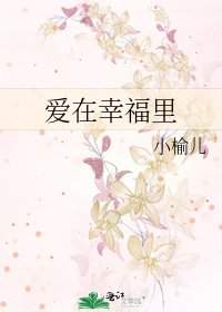 隘在幸福里