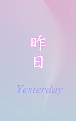 《昨日》