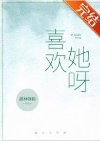 《喜歡她呀》