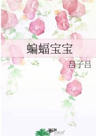 (綜英美同人)蝙蝠寶寶