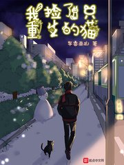 《我撿了只重生的貓》