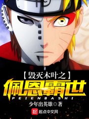 (火影同人)毁灭木叶之佩恩霸世
