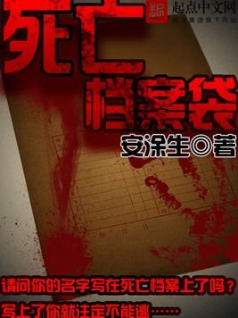 《司亡檔案袋》