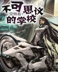 不可思議的學校