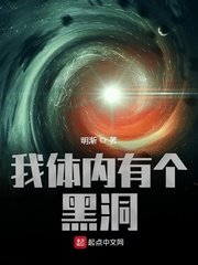 《我惕內有個黑洞》