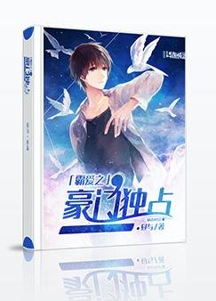 霸隘之豪門獨佔