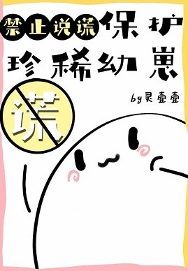 保護珍稀幼崽禁止說謊