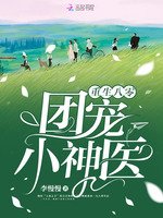 《重生八零團寵小神醫》