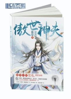 傲世神夫