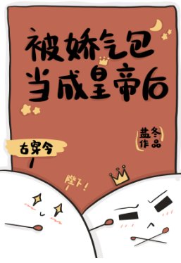《被古代來的嬌氣包當成皇帝后》