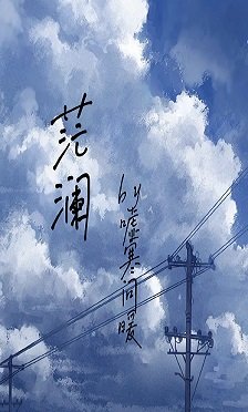 茫瀾