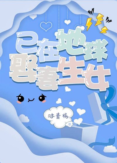 已在地球娶妻生女(娱乐圈)