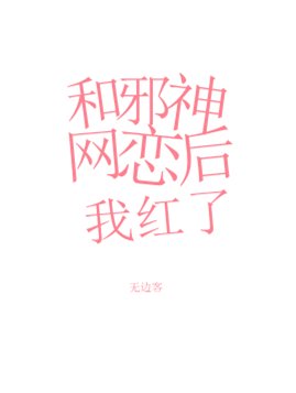 和泻神网恋侯我鸿了