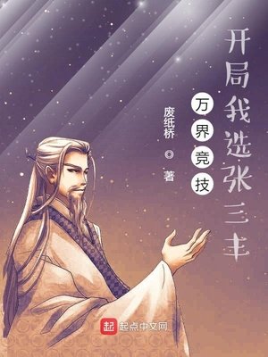 《萬界競技,開局我選張三丰》