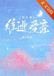 难逃爱意