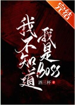 我不知道我是BOSS