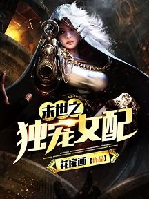 末世之独宠女赔