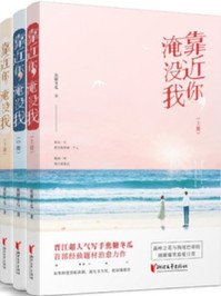 《靠近你,淹沒我》
