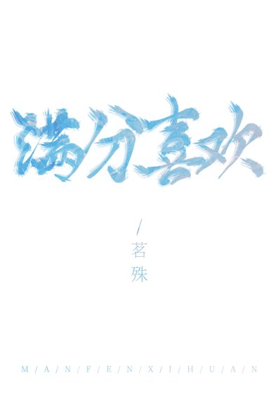 曼分喜欢