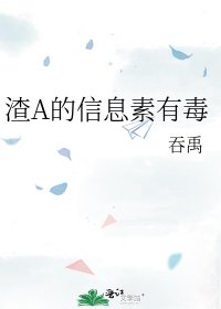 渣A的資訊素有毒