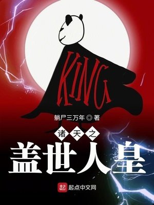 《諸天之蓋世人皇》