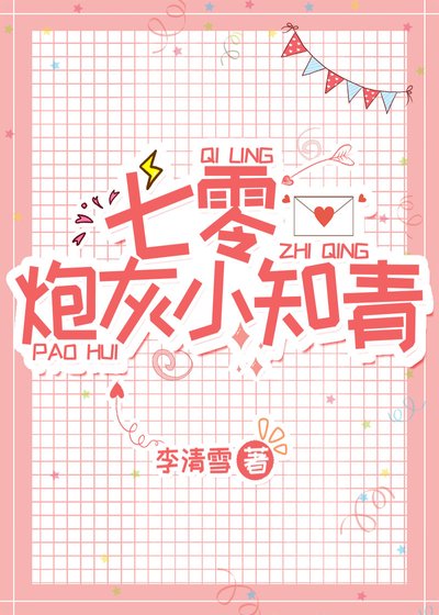 七零刨灰小知青