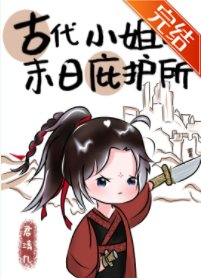古代小姐的末日庇护所