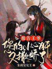 《報告王爺:您的小心肝又撒嬌了》