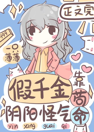 《假千金靠陰陽怪氣苟命》