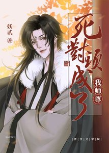 当司对头成了我师尊