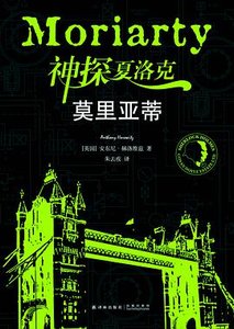 《神探夏洛克·莫里亞蒂》