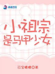 《小祖宗是馬甲少女》