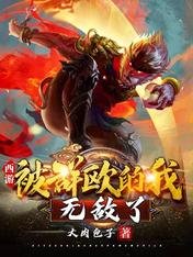 《西遊:被群毆的我,無敵了》